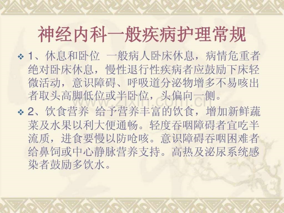 神经科常见病的护理.ppt_第2页