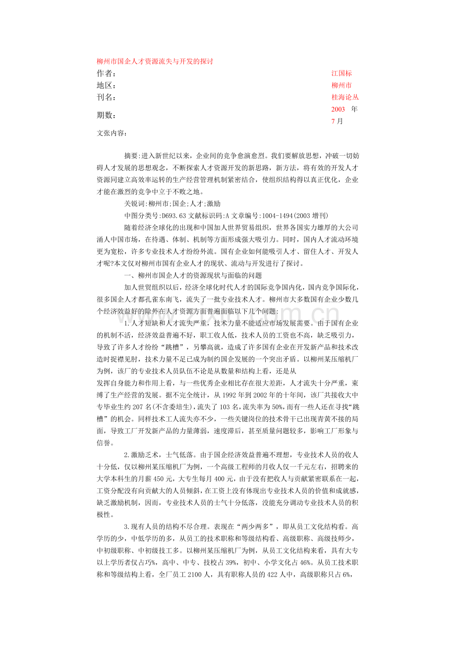 柳州国企人才资源流失探讨.doc_第1页