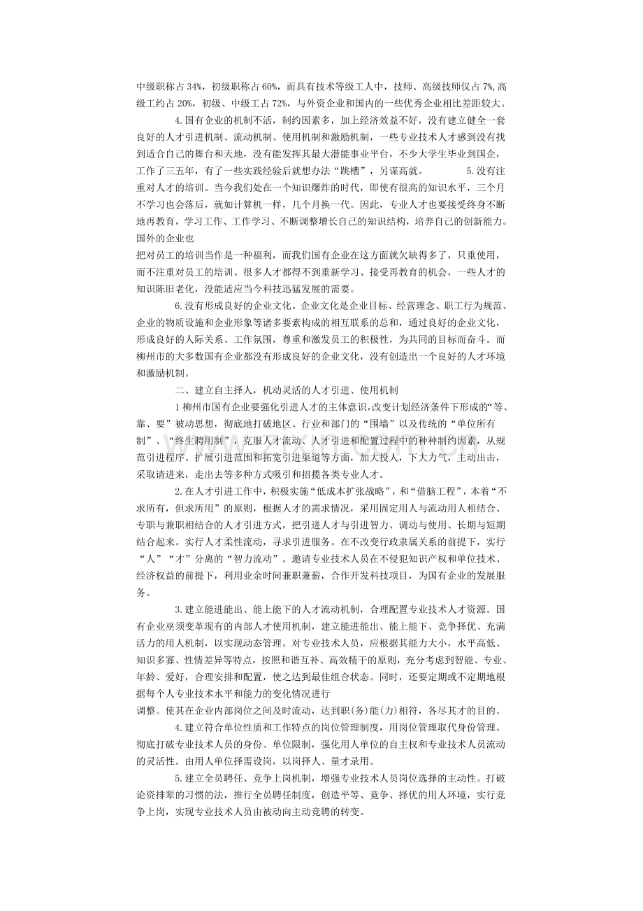 柳州国企人才资源流失探讨.doc_第2页