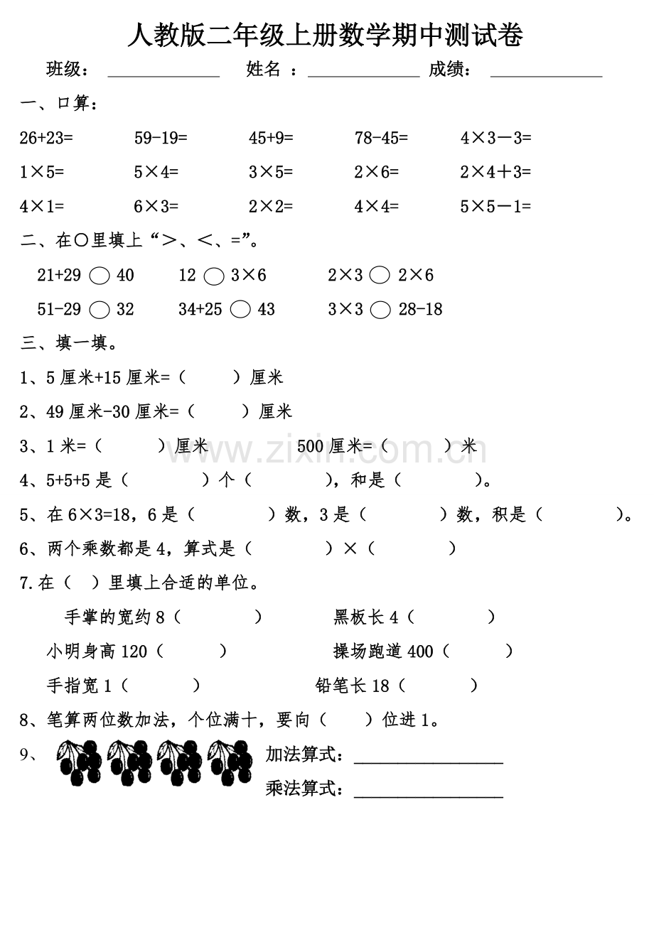 人教版二年级上册数学期中测试卷.doc_第1页