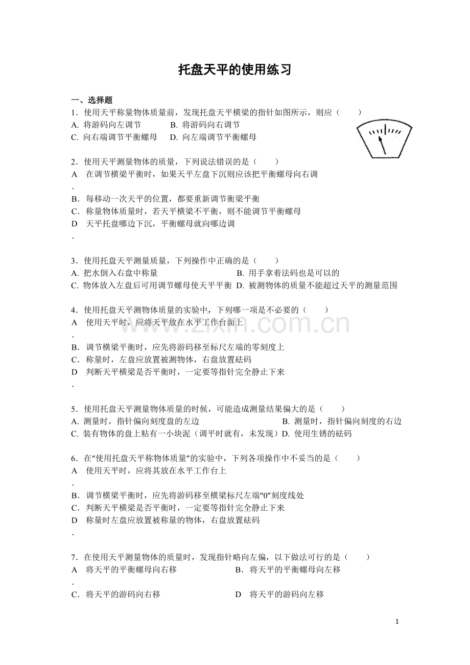 托盘天平的使用练习题(含答案).doc_第1页