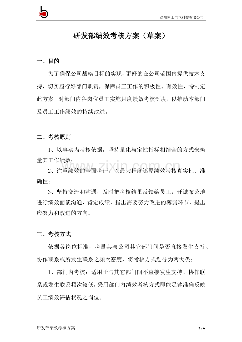 研发部绩效考核方案(草案).doc_第2页