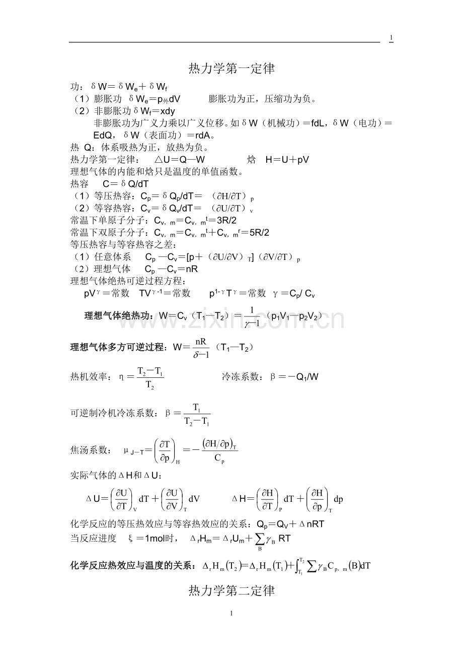物理化学公式集.doc_第1页