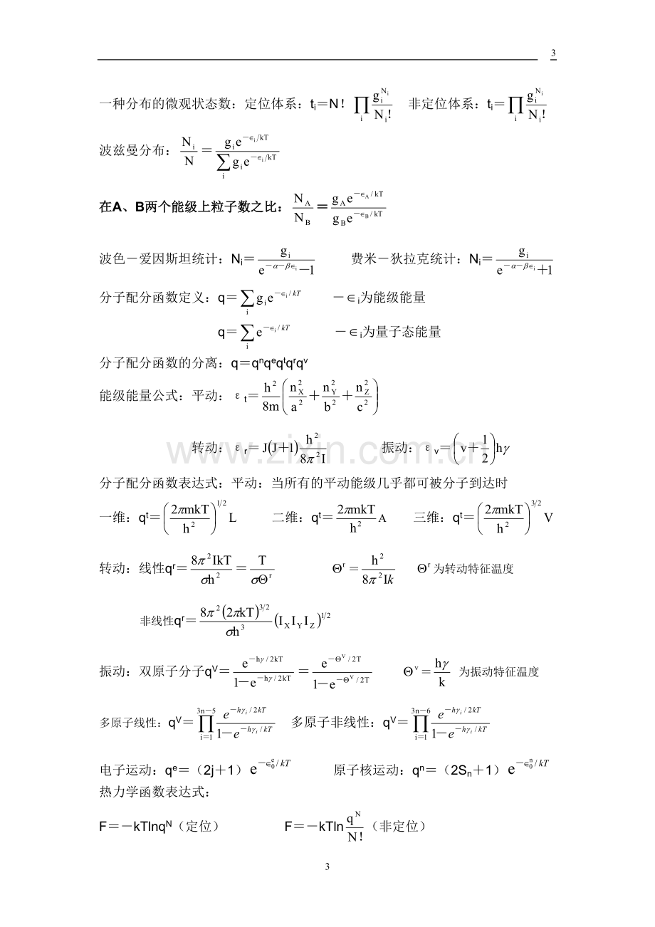 物理化学公式集.doc_第3页