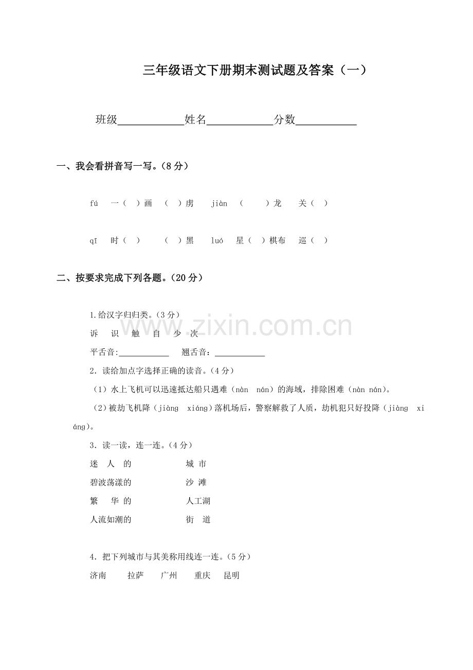 人教新课标语文三年级下学期期末测试卷8-.doc_第1页