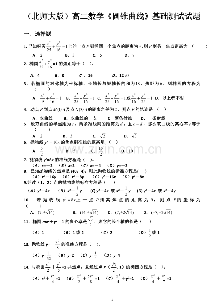 圆锥曲线基础测试题大全.doc_第1页