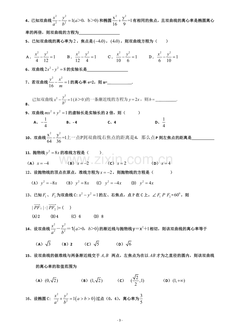 圆锥曲线基础测试题大全.doc_第3页