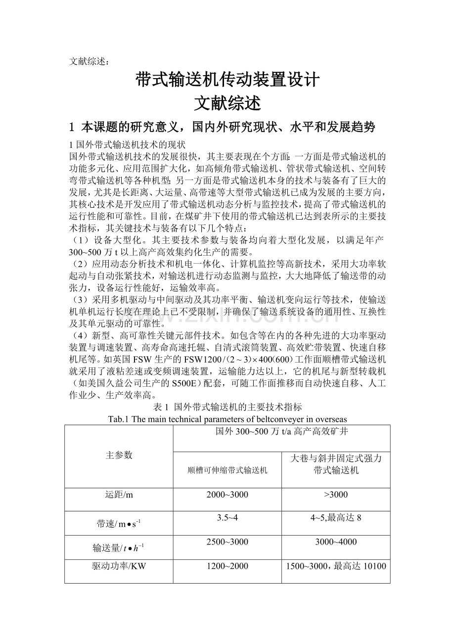 带式输送机文献综述.doc_第1页