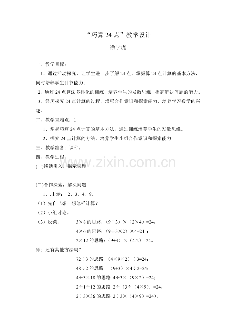 巧算24点教学设计.doc_第1页