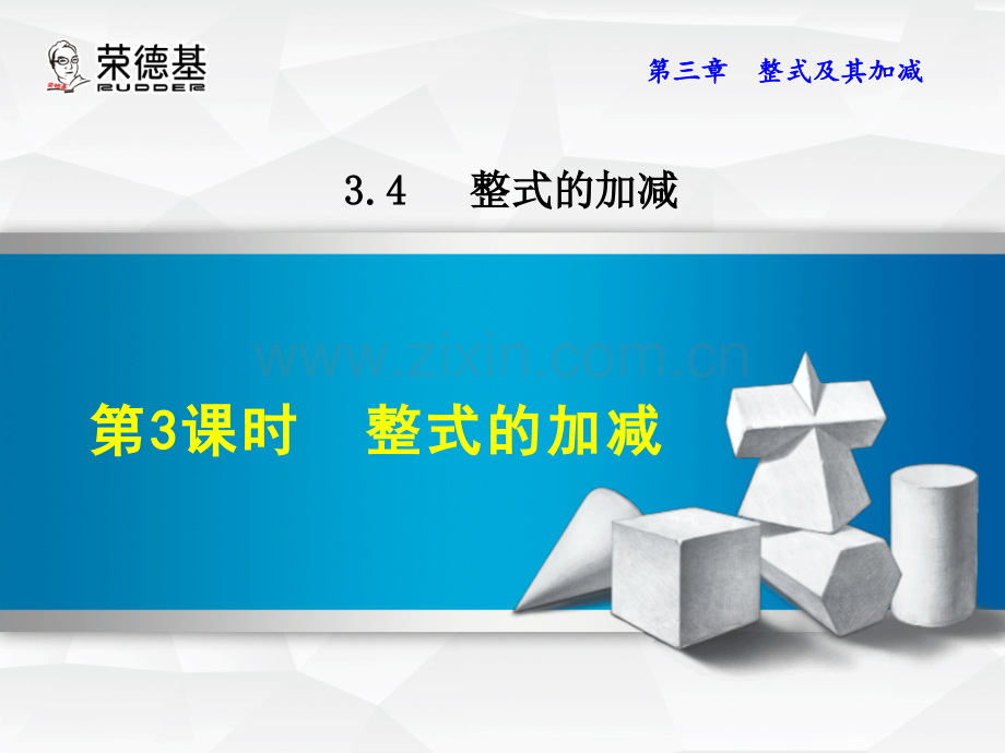 3.4.3--整式的加减-(2).ppt_第1页