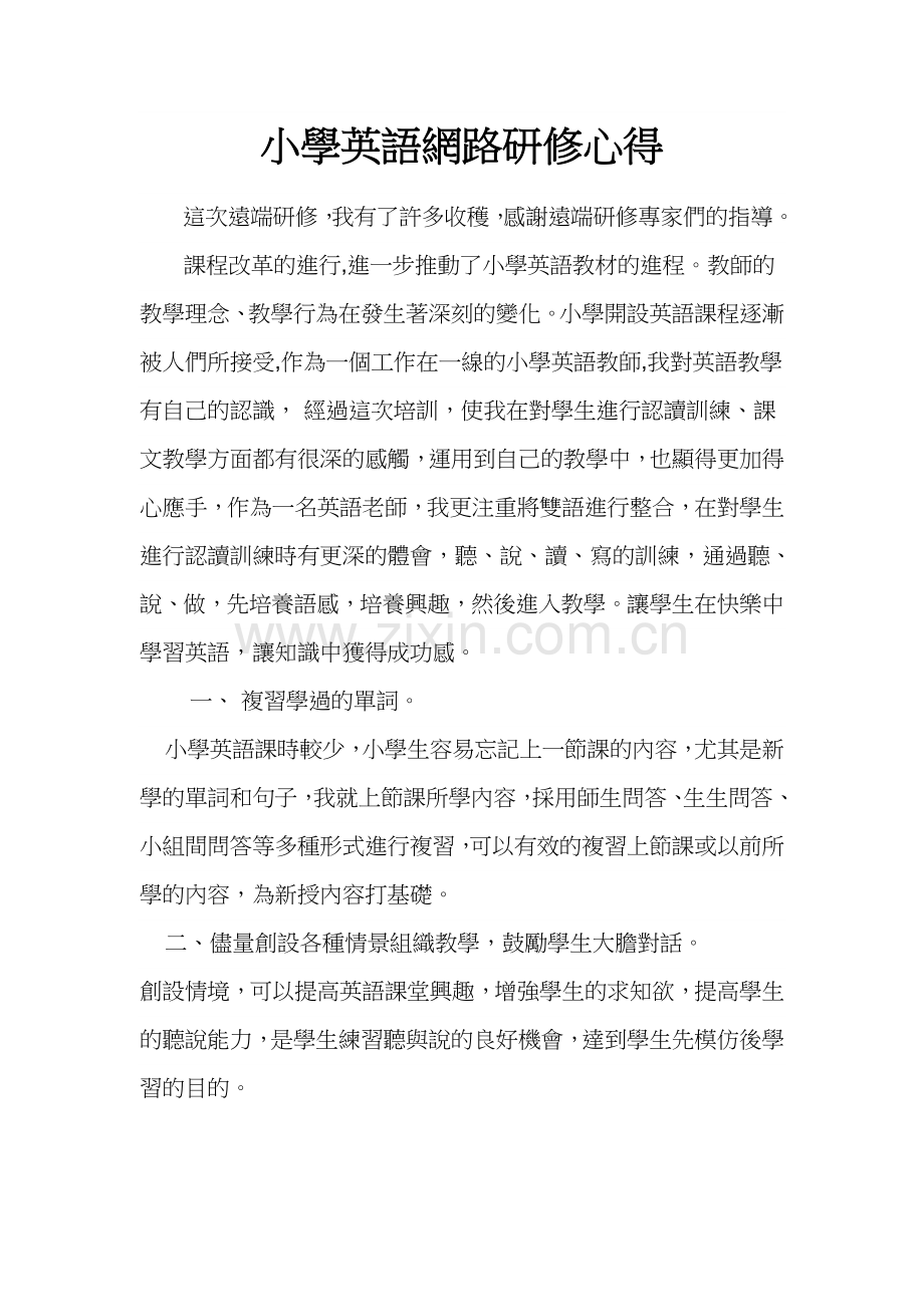 小学英语网络研修心得.doc_第1页