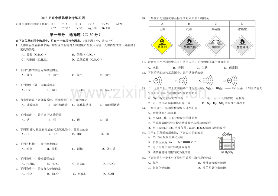 2018新高一化学合格性考试考前练习四.doc_第1页