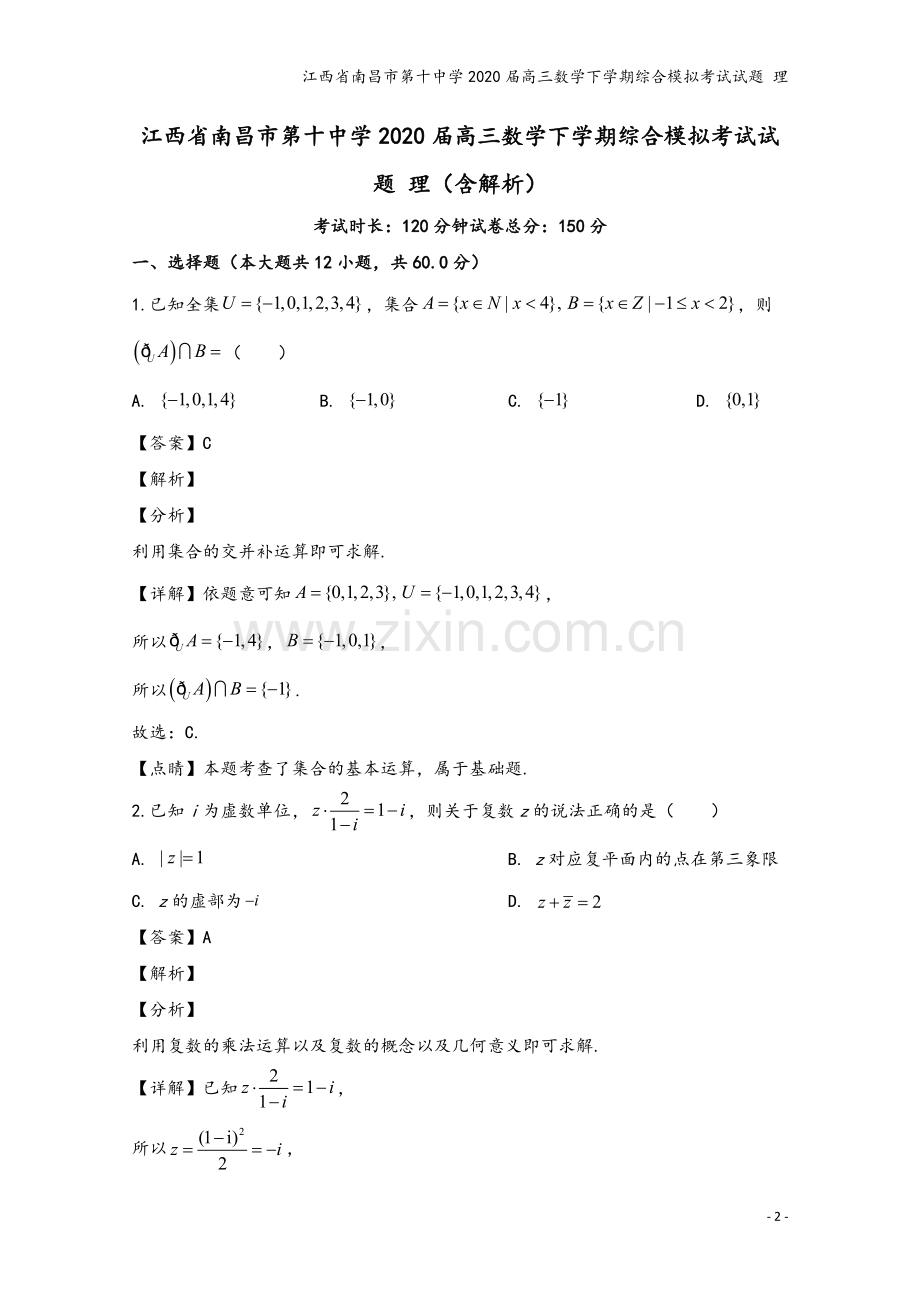 江西省南昌市第十中学2020届高三数学下学期综合模拟考试试题-理.doc_第2页