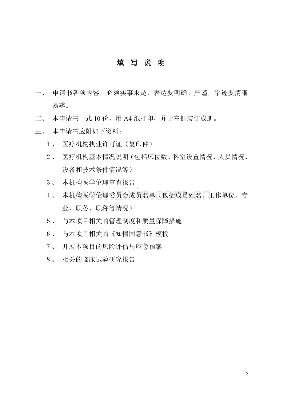 第三类医疗技术临床应用能力技术审核申请书.doc_第2页