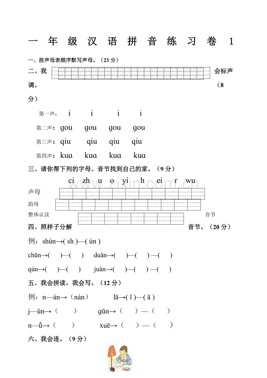 人教版小学一年级拼音练习题.doc_第1页