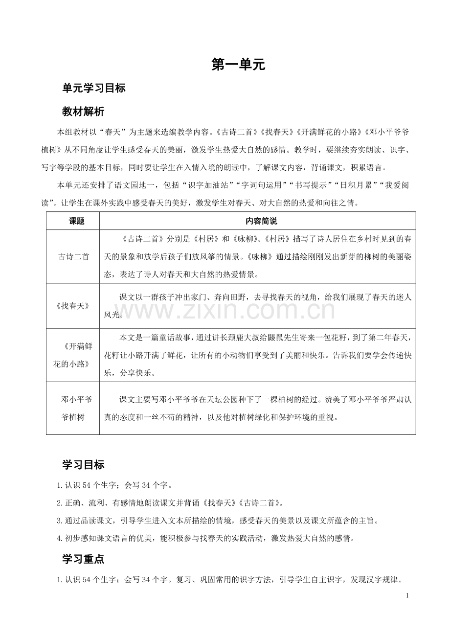 部编版2019年二年级下册语文第一单元导学案(2).doc_第1页