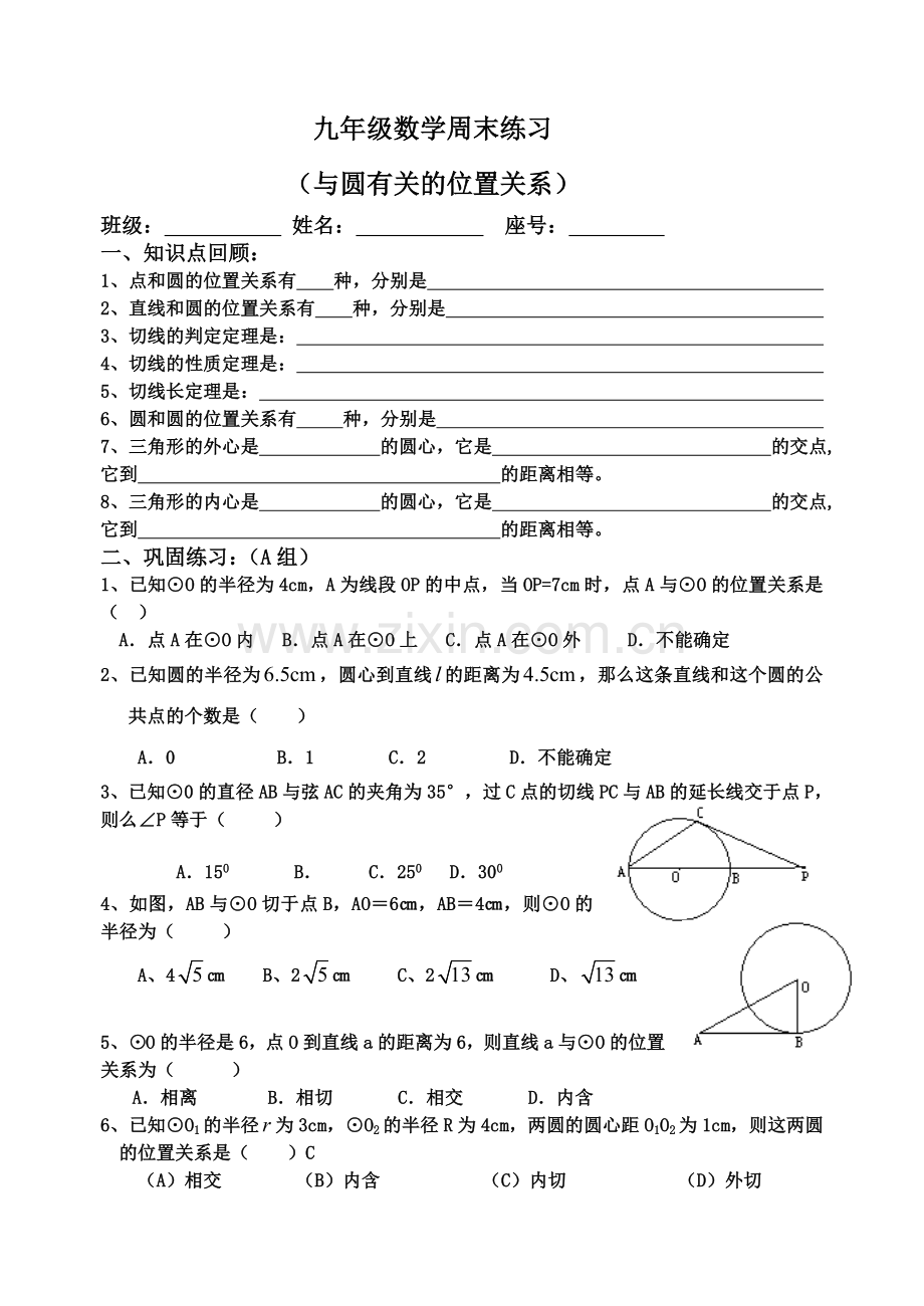 九年级数学圆单元基础练习(2).doc_第1页