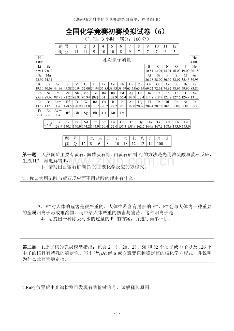 全国化学奥林匹克竞赛(初赛)模拟试题(6).doc_第1页