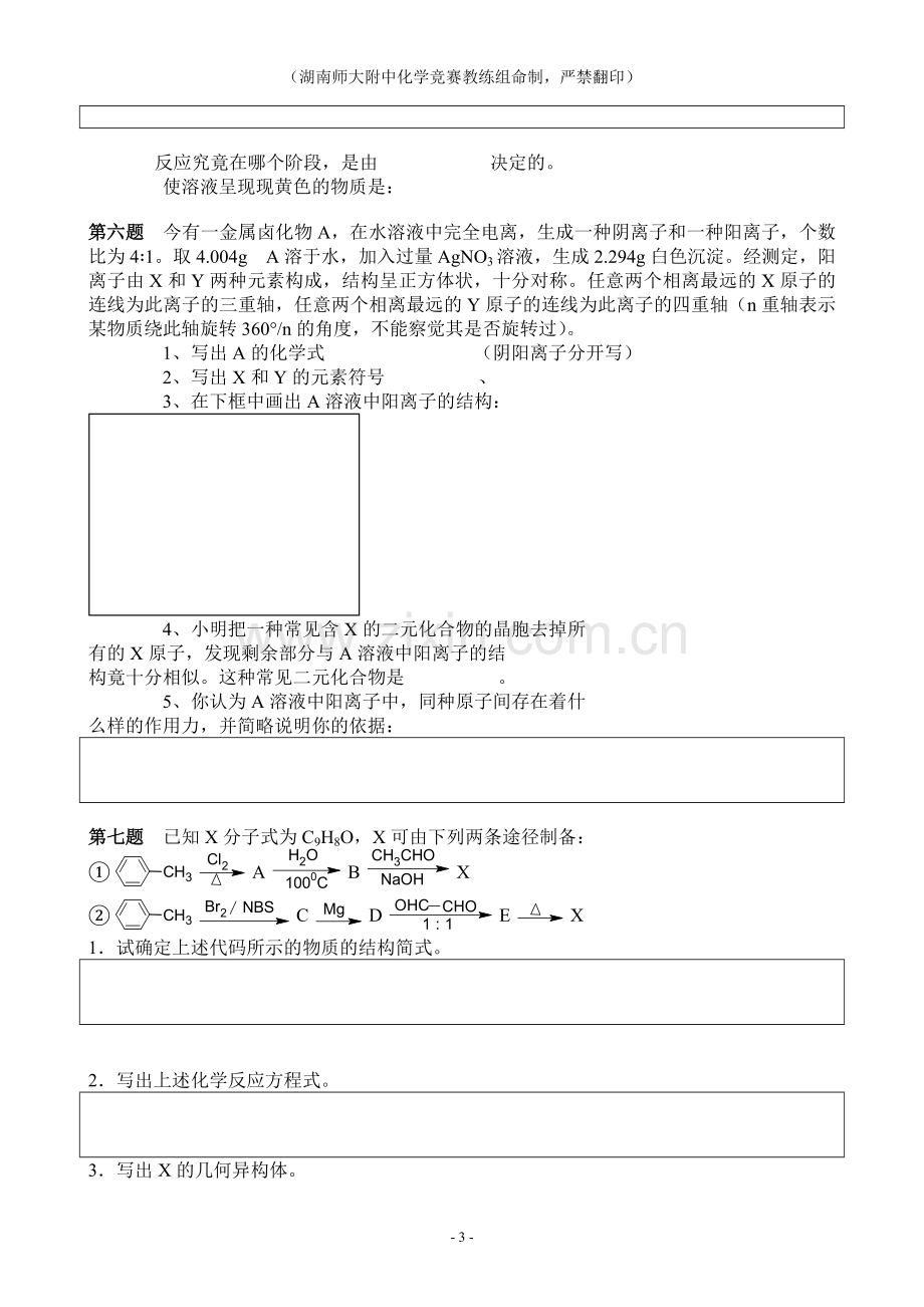 全国化学奥林匹克竞赛(初赛)模拟试题(6).doc_第3页