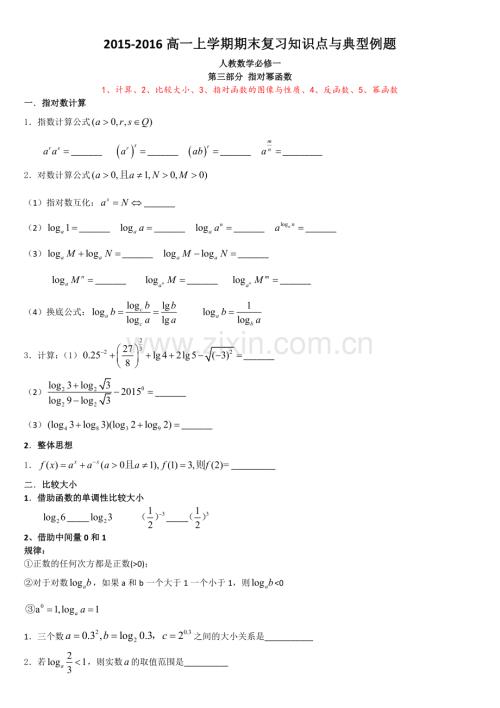 人教版高中数学必修一知识点与典型习题——第三部分指对幂函数(含答案).doc