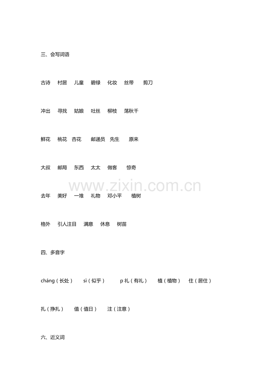 部编本二年级下册语文第一单元知识点总结.doc_第2页