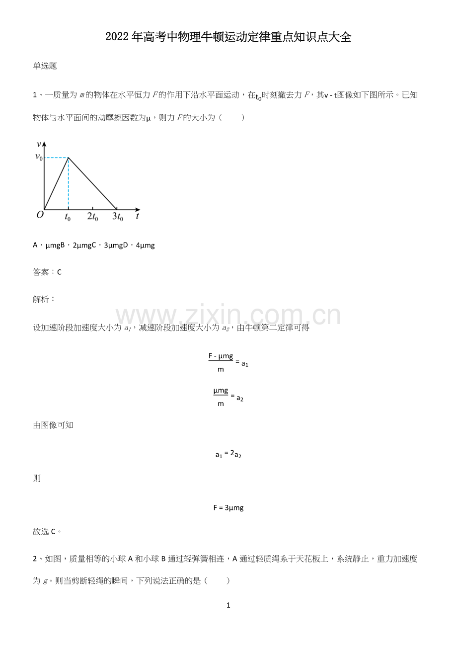 2022年高考中物理牛顿运动定律重点知识点大全.docx_第1页