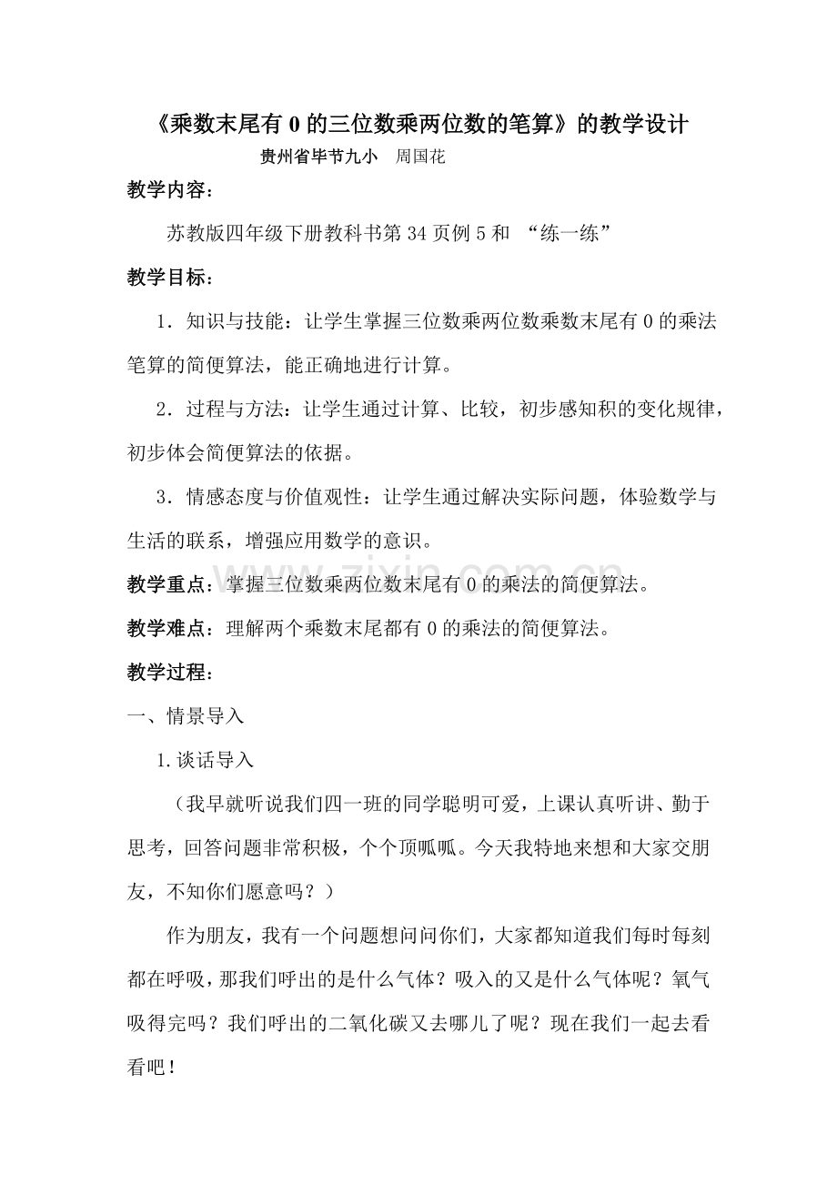 乘数末尾有0的乘法的简便计算.doc_第1页