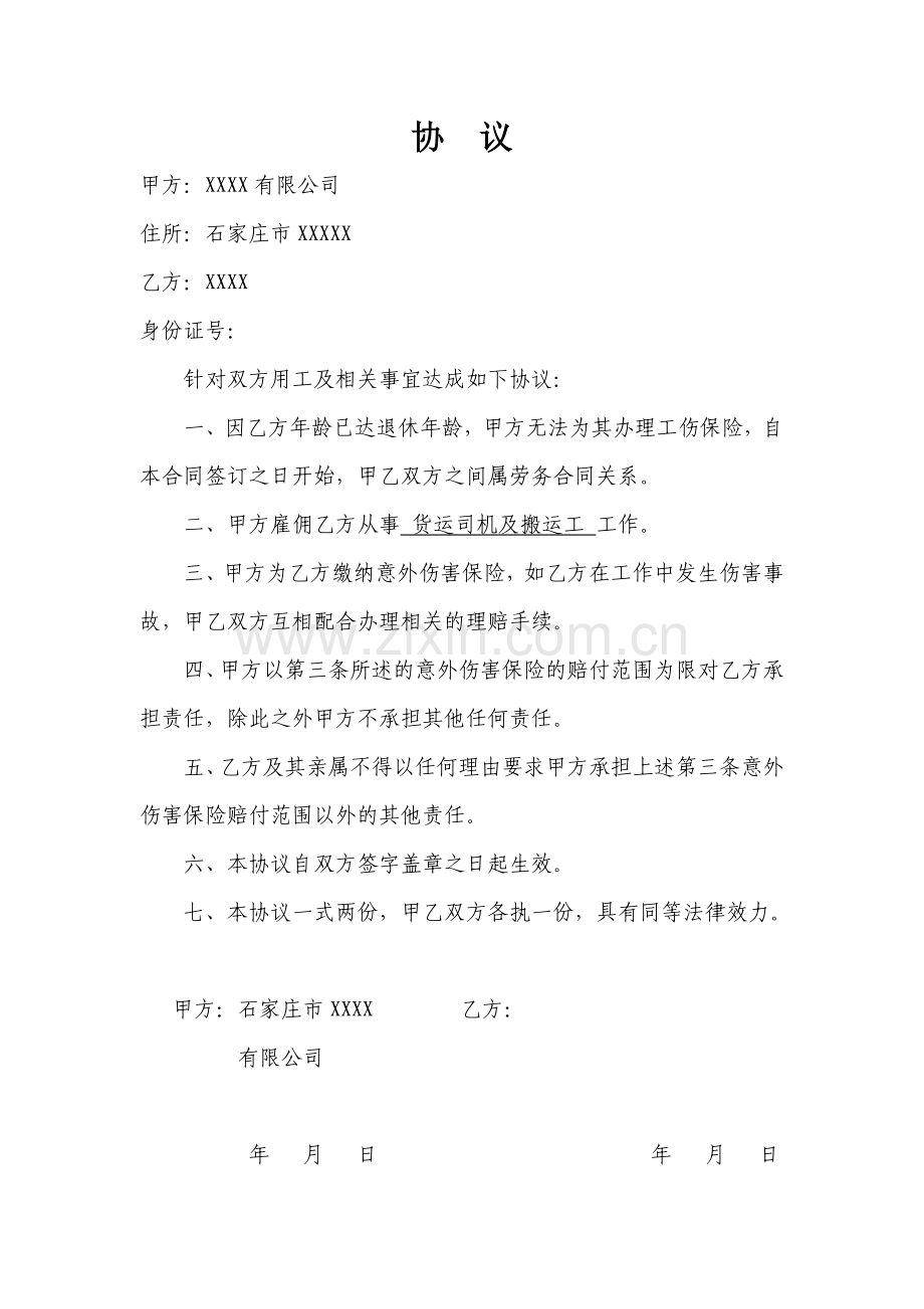 员工商业险免责协议(意外保险).doc_第1页