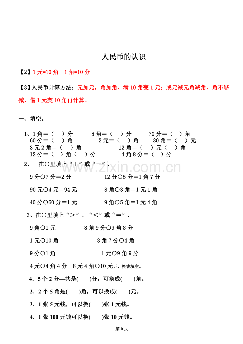 新青岛版数学一年级下册人民币的认识练习题多套题.doc_第1页