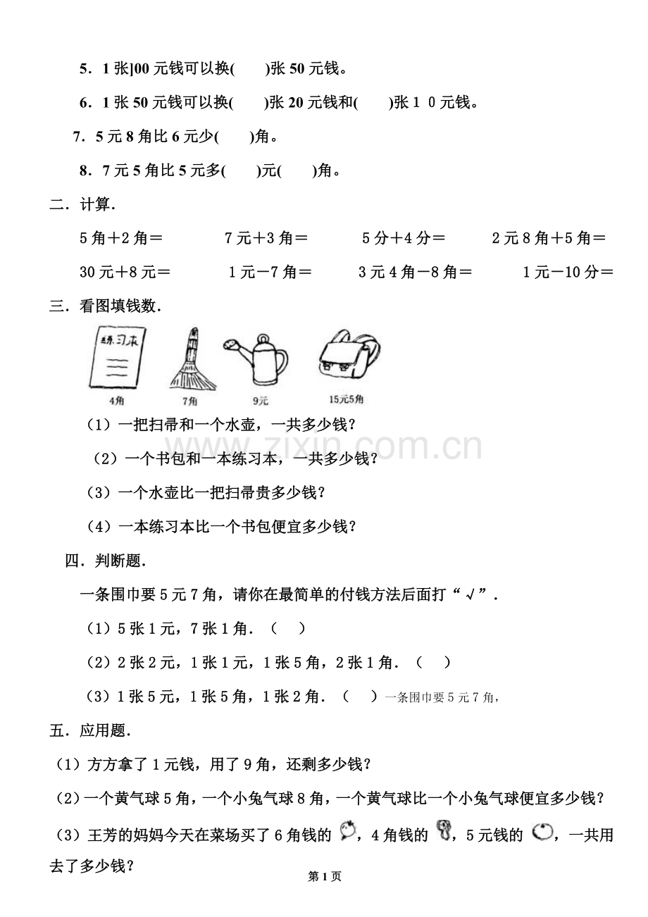 新青岛版数学一年级下册人民币的认识练习题多套题.doc_第2页