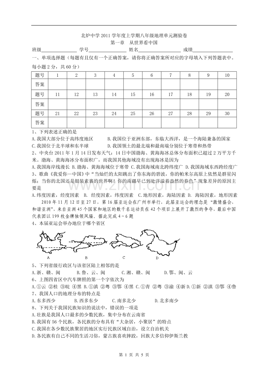 人教版八年级地理上册第一章单元测试题.doc_第1页