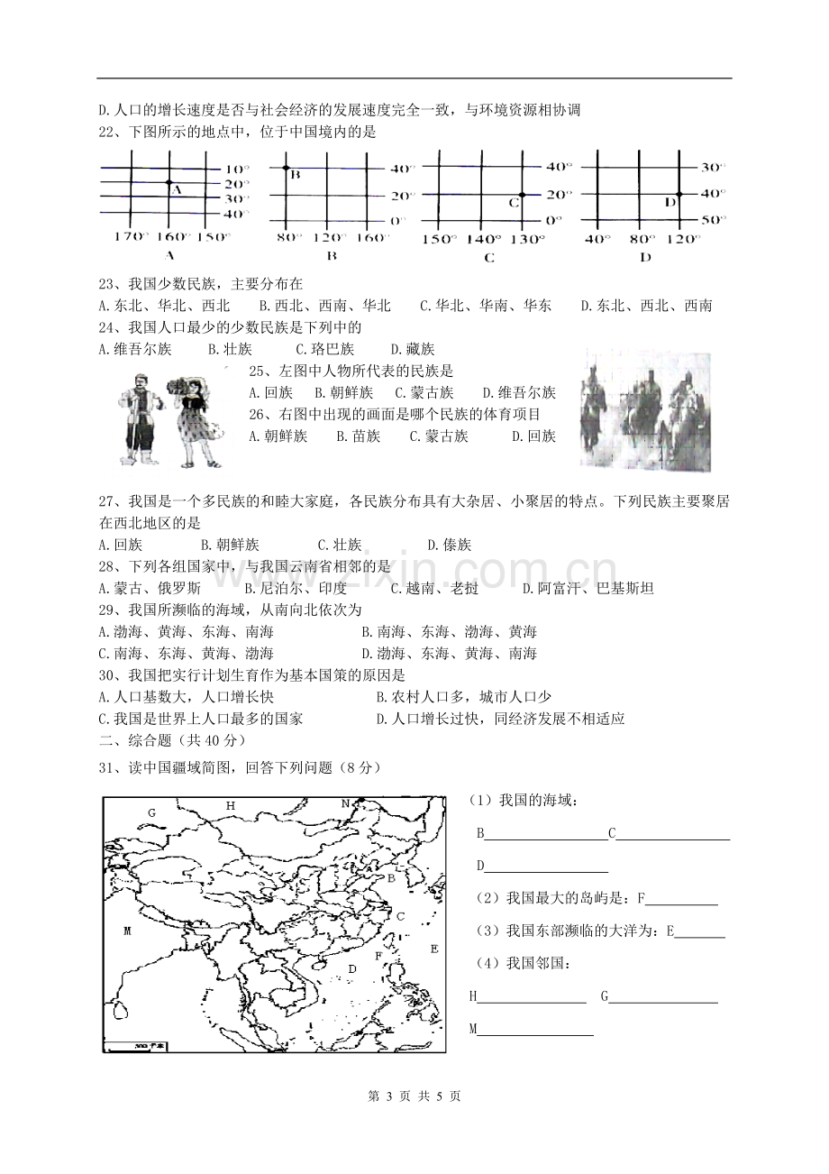 人教版八年级地理上册第一章单元测试题.doc_第3页