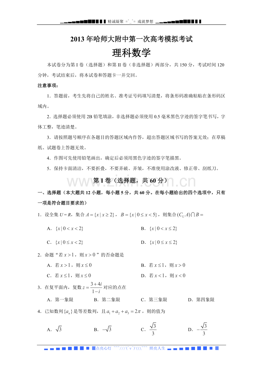 东北三省三校高三一模数学理Word版含答案.doc_第1页