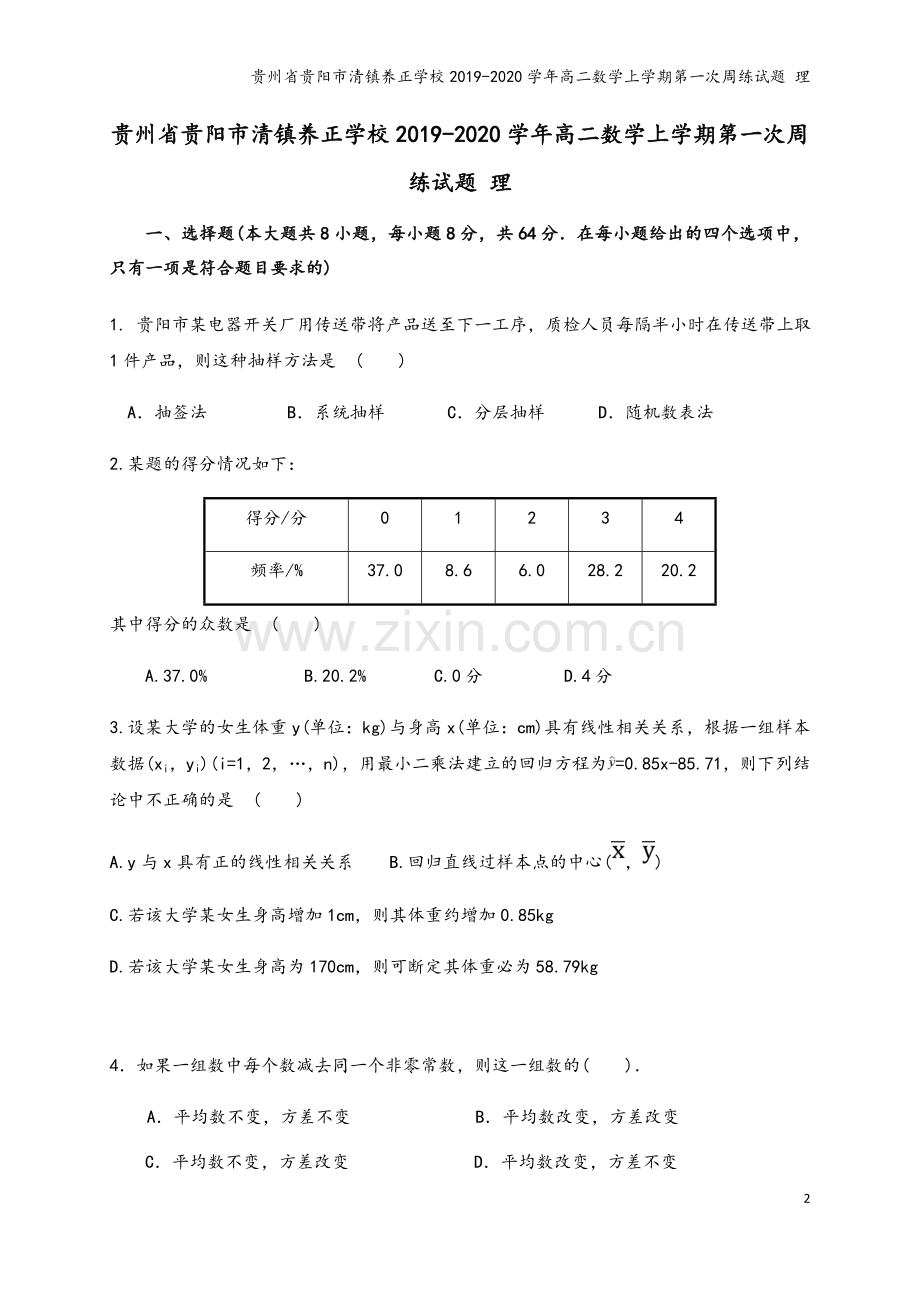 贵州省贵阳市清镇养正学校2019-2020学年高二数学上学期第一次周练试题-理.doc_第2页