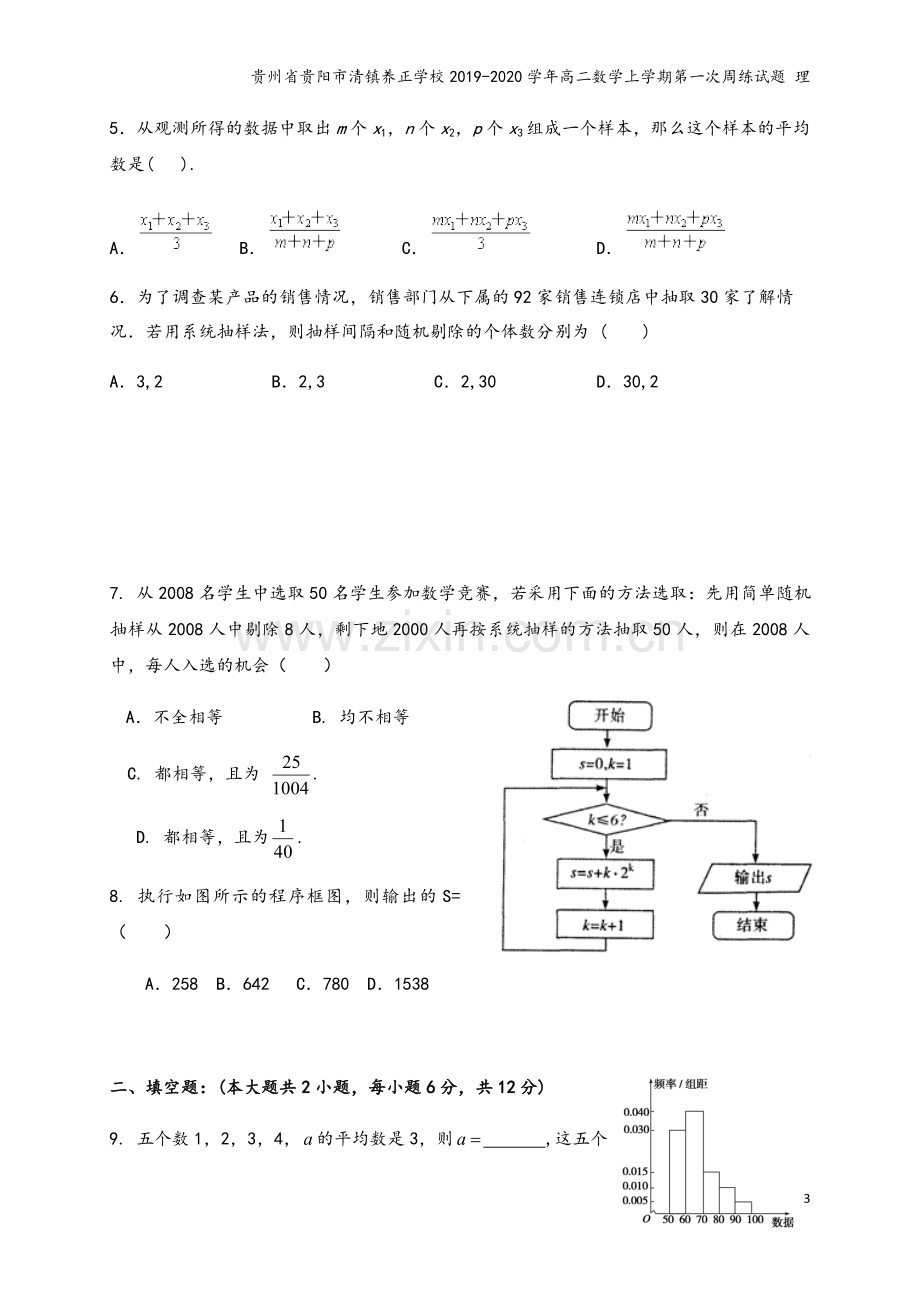 贵州省贵阳市清镇养正学校2019-2020学年高二数学上学期第一次周练试题-理.doc_第3页