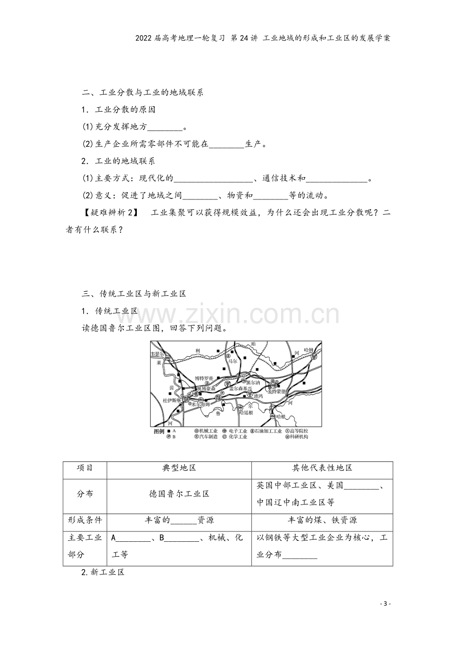 2022届高考地理一轮复习-第24讲-工业地域的形成和工业区的发展学案.docx_第3页