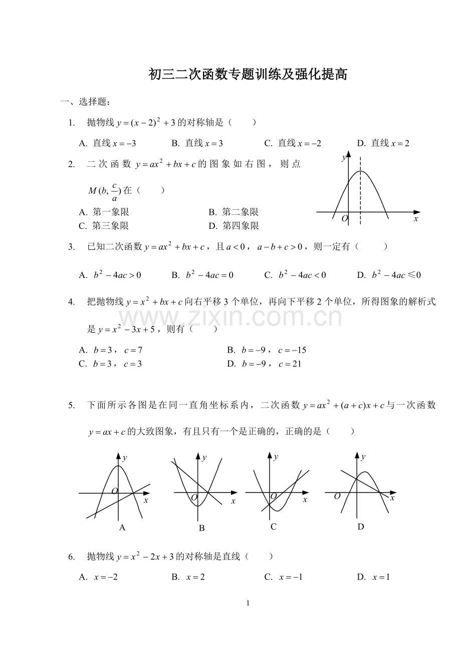 初三二次函数专题强化训练及提高测试+详细答案.doc_第1页