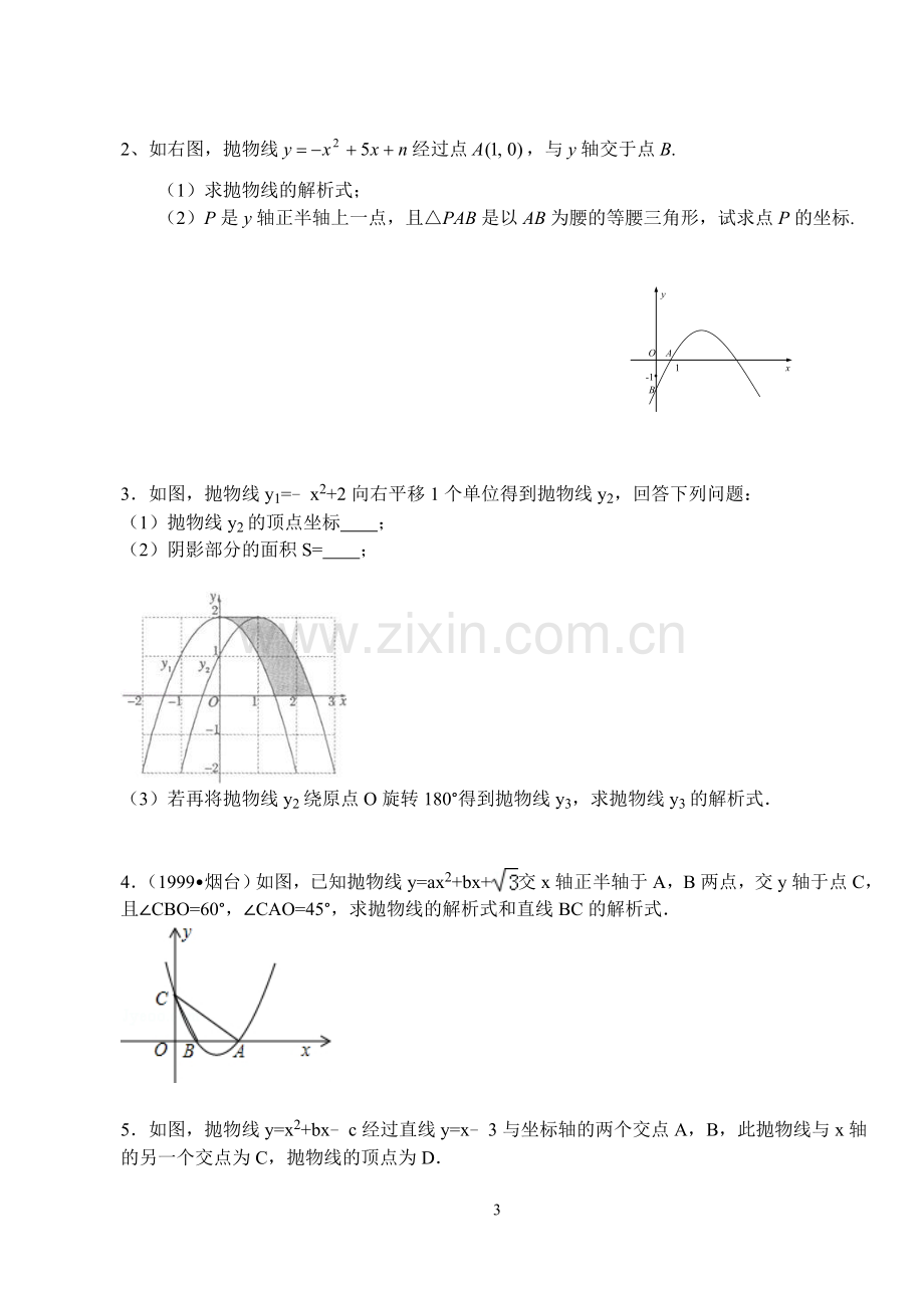 初三二次函数专题强化训练及提高测试+详细答案.doc_第3页