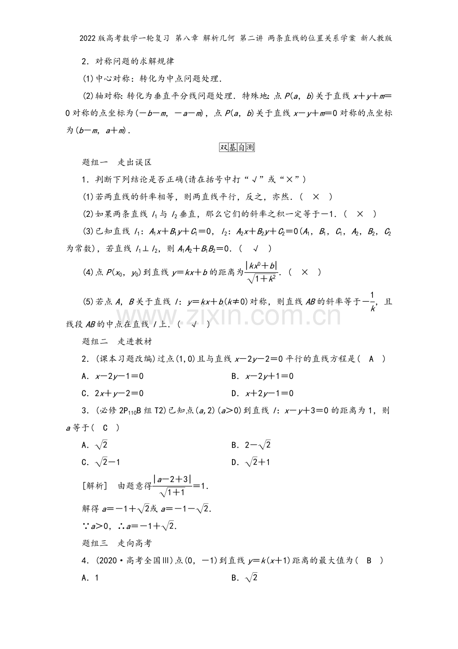 2022版高考数学一轮复习-第八章-解析几何-第二讲-两条直线的位置关系学案-新人教版.doc_第3页