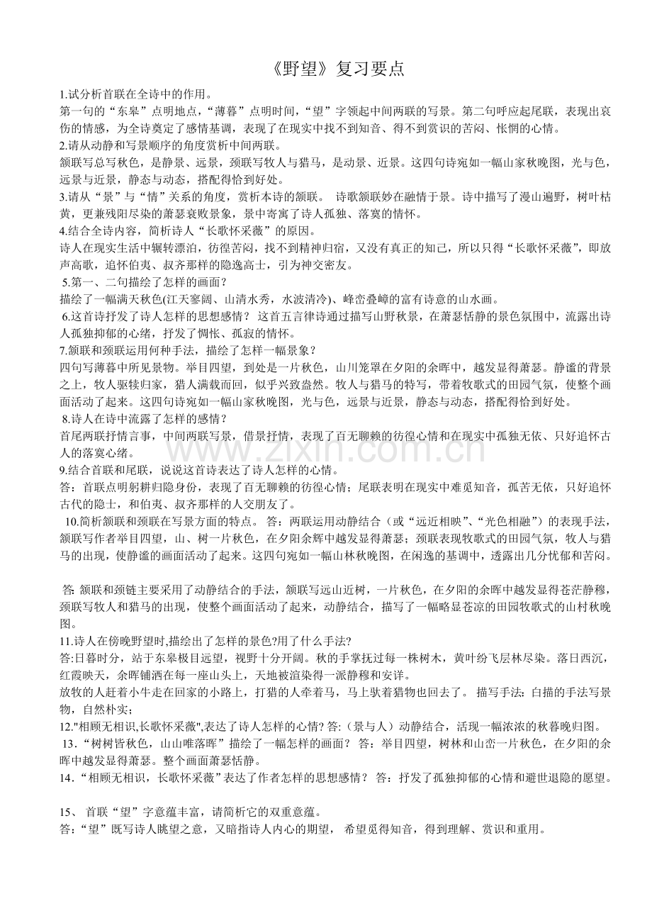 人教版新八年级上册唐诗五首复习资料.doc_第1页