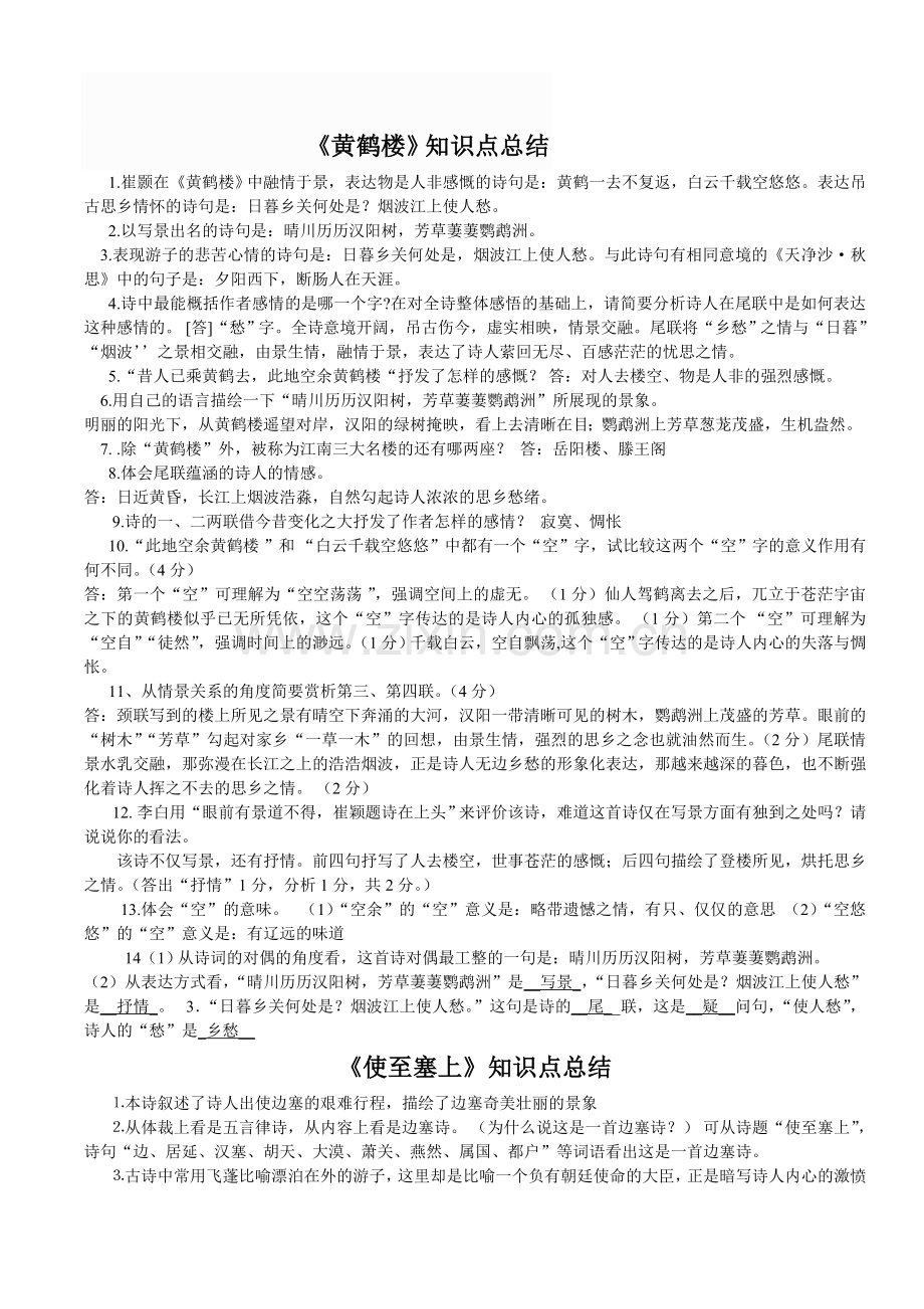 人教版新八年级上册唐诗五首复习资料.doc_第2页