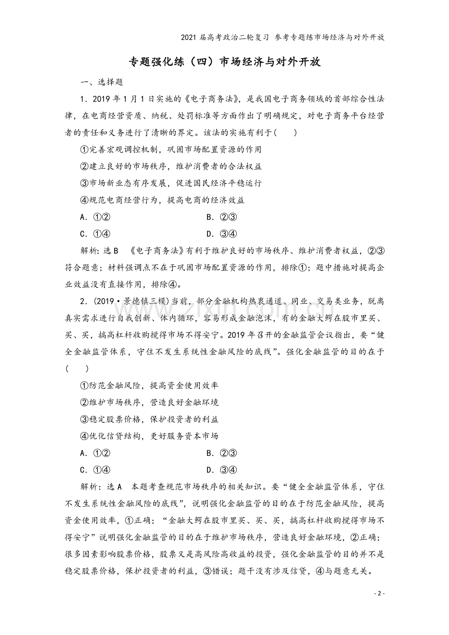 2021届高考政治二轮复习-参考专题练市场经济与对外开放.doc_第2页