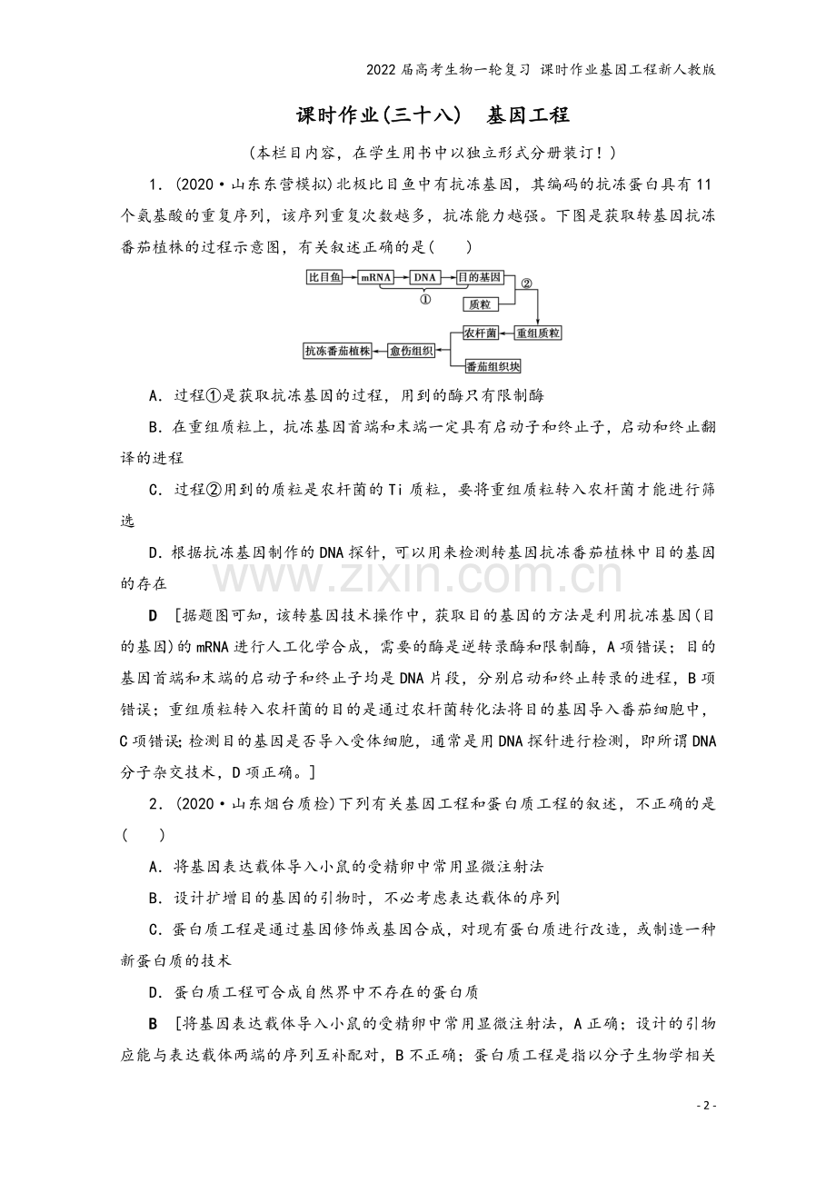 2022届高考生物一轮复习-课时作业基因工程新人教版.doc_第2页