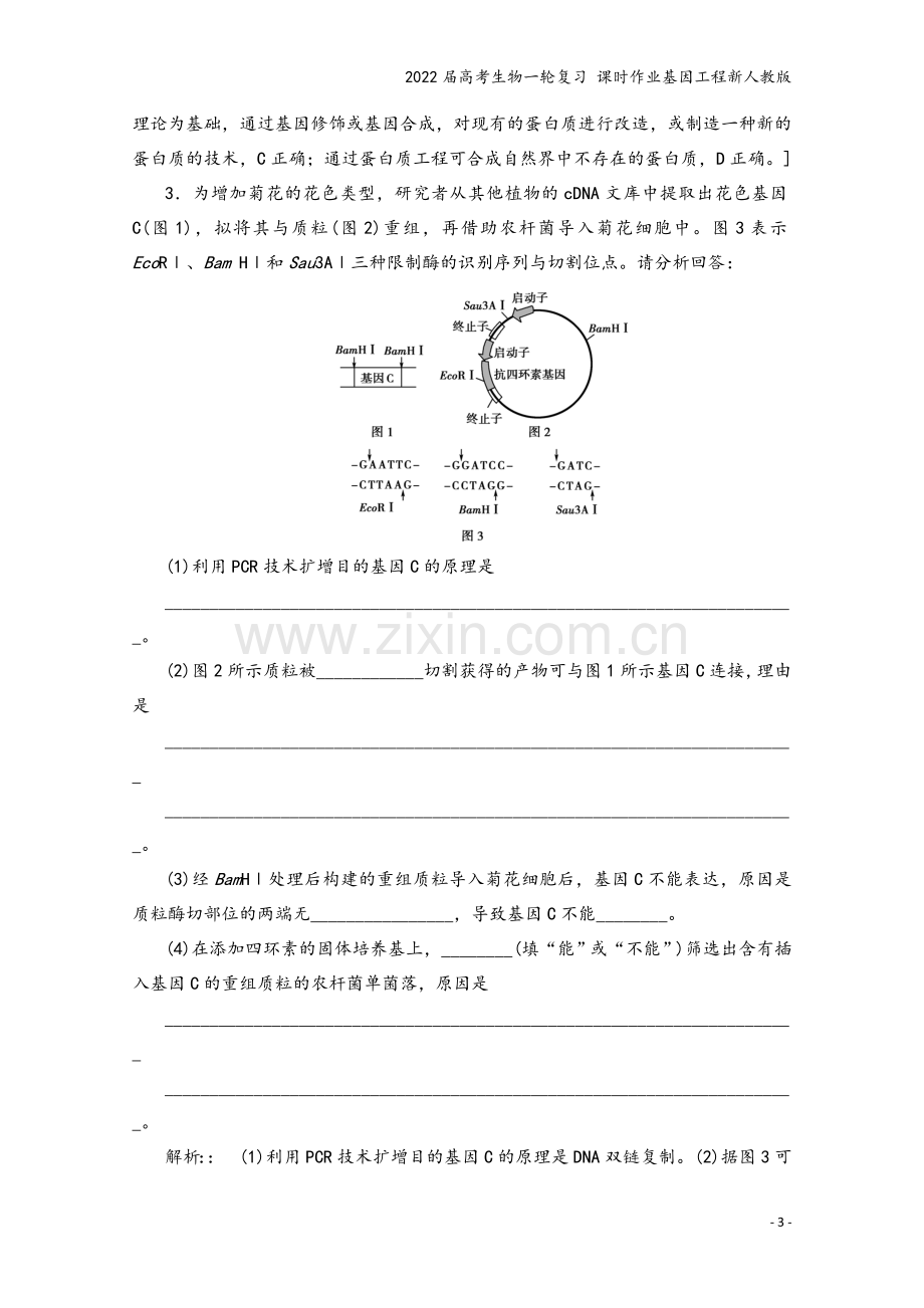 2022届高考生物一轮复习-课时作业基因工程新人教版.doc_第3页