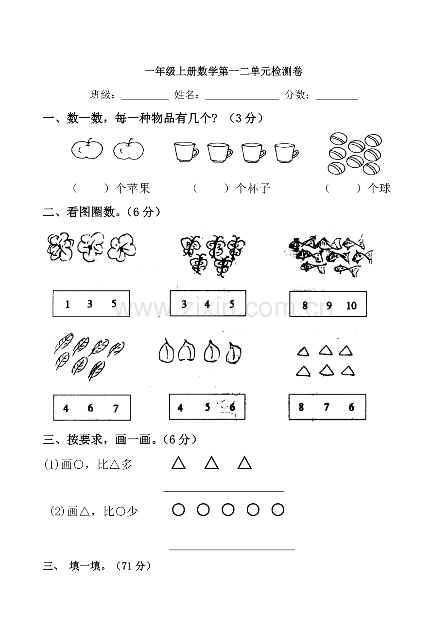 人教版小学一年级上册数学第一二单元测试题.doc_第1页