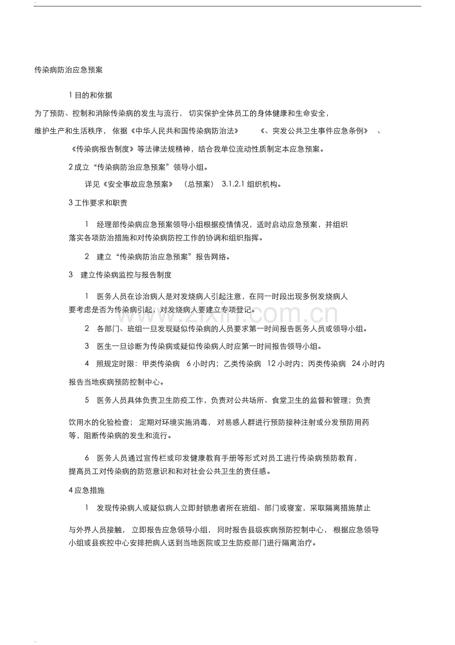 施工传染病防治应急预案.doc_第1页