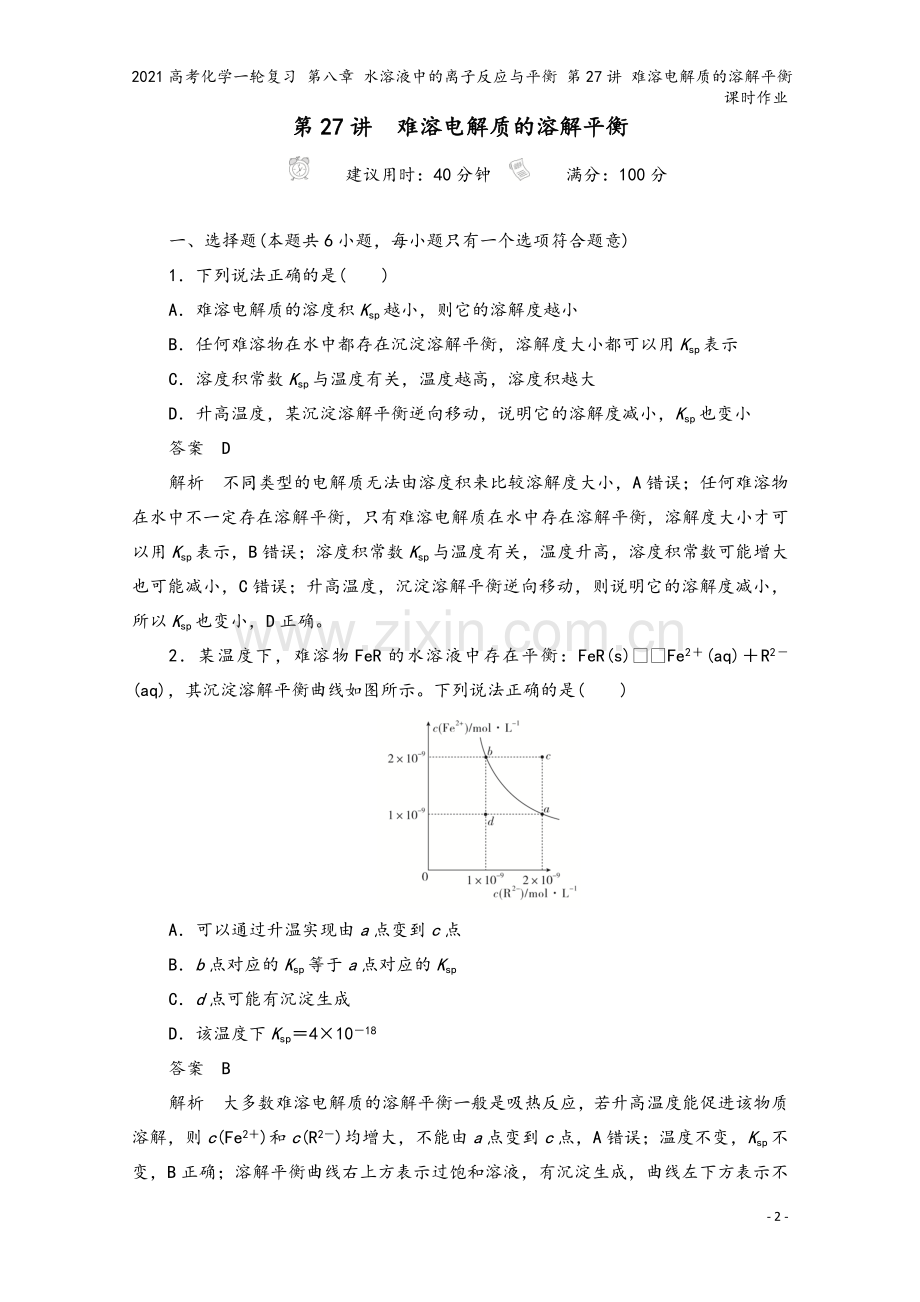 2021高考化学一轮复习-第八章-水溶液中的离子反应与平衡-第27讲-难溶电解质的溶解平衡课时作业.doc_第2页