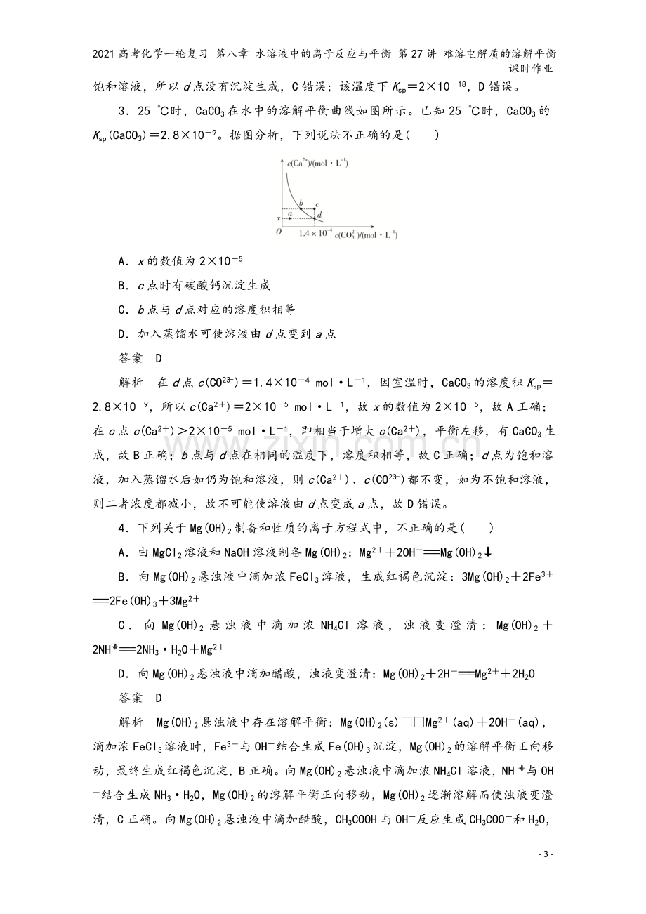 2021高考化学一轮复习-第八章-水溶液中的离子反应与平衡-第27讲-难溶电解质的溶解平衡课时作业.doc_第3页