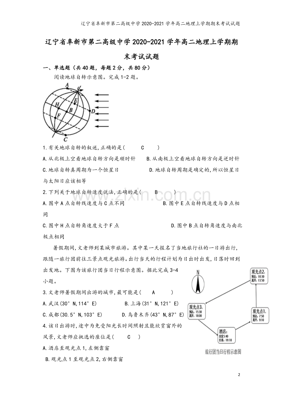 辽宁省阜新市第二高级中学2020-2021学年高二地理上学期期末考试试题.doc_第2页