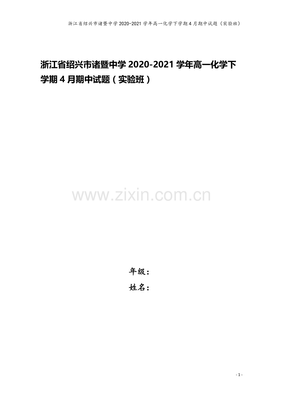 浙江省绍兴市诸暨中学2020-2021学年高一化学下学期4月期中试题(实验班).doc_第1页